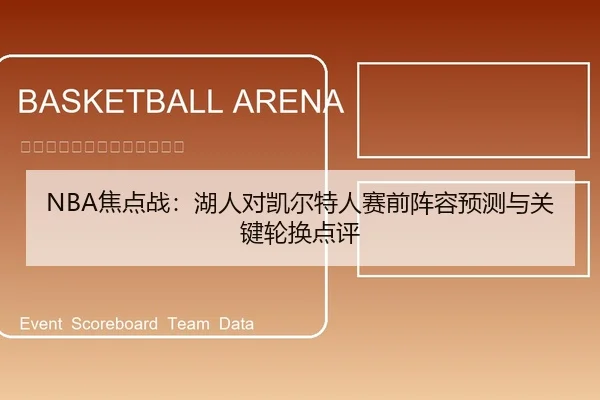 NBA焦点战：湖人对凯尔特人赛前阵容预测与关键轮换点评
