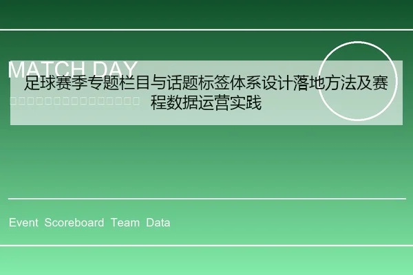 足球赛季专题栏目与话题标签体系设计落地方法及赛程数据运营实践