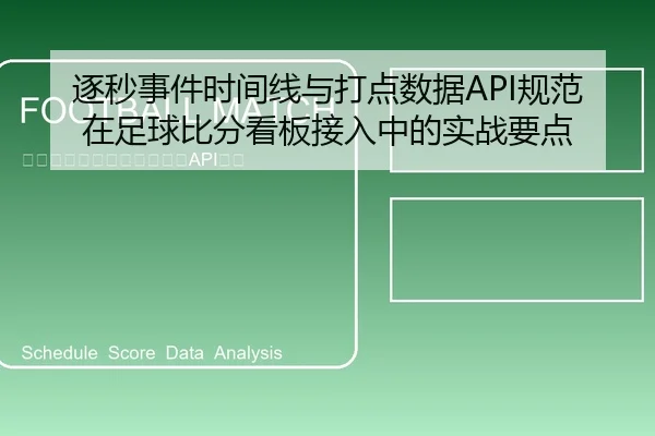 逐秒事件时间线与打点数据API规范在足球比分看板接入中的实战要点